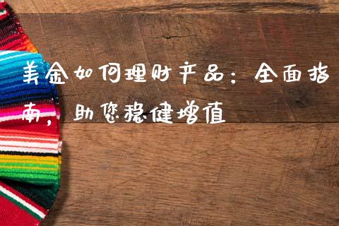 美金如何理财产品：全面指南，助您稳健增值_https://www.kuaijiepai.net_投资理财_第1张