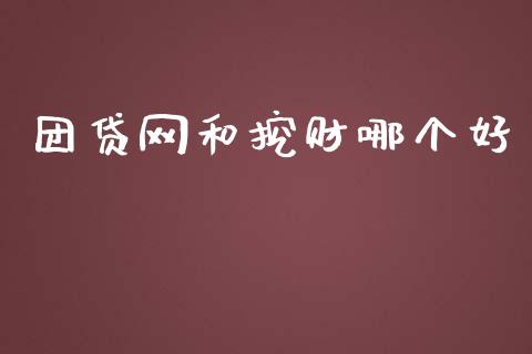 团贷网和挖财哪个好_期货资讯_第1张_快捷排财经网 团贷网和挖财哪个好_https://www.kuaijiepai.net_期货资讯_第1张