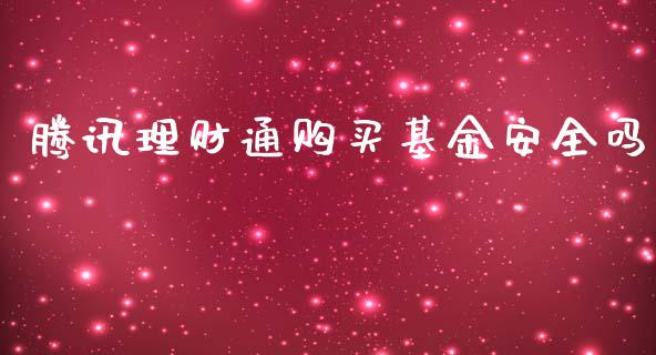 腾讯理财通购买基金安全吗_https://www.kuaijiepai.net_投资理财_第1张