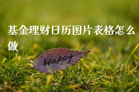 基金理财日历图片表格怎么做_https://www.kuaijiepai.net_投资理财_第1张
