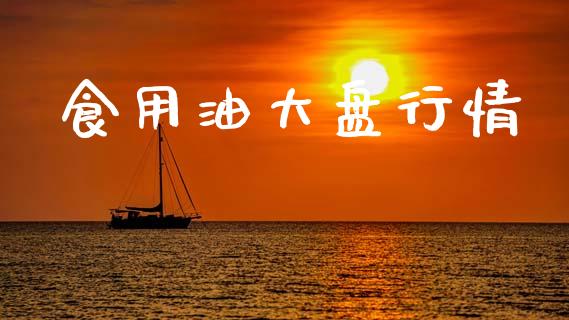 食用油大盘行情_https://www.kuaijiepai.net_国际期货_第1张