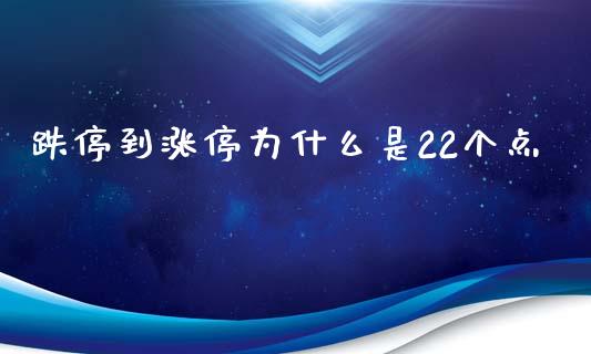 跌停到涨停为什么是22个点_https://www.kuaijiepai.net_国际期货_第1张