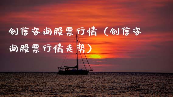 创信咨询股票行情（创信咨询股票行情走势）_https://www.kuaijiepai.net_国际股建_第1张