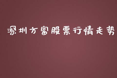 深圳方富股票行情走势_https://www.kuaijiepai.net_股票理论_第1张