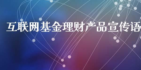 互联网基金理财产品宣传语_https://www.kuaijiepai.net_投资理财_第1张