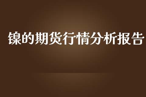 镍的期货行情分析报告_https://www.kuaijiepai.net_国际期货_第1张