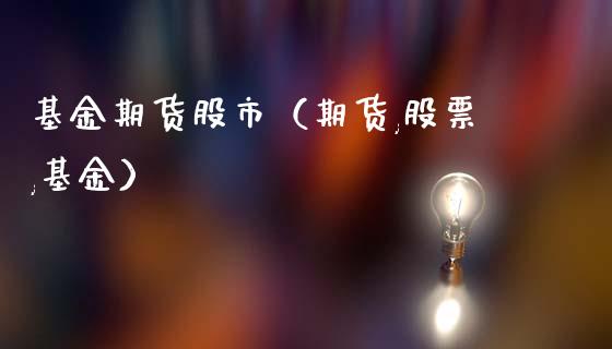基金期货股市（期货,股票,基金）_https://www.kuaijiepai.net_期货理财_第1张