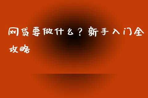 网贷要做什么？新手入门全攻略_https://www.kuaijiepai.net_期货资讯_第1张
