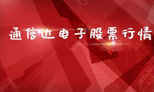 通信达电子股票行情_https://www.kuaijiepai.net_股票理论_第1张