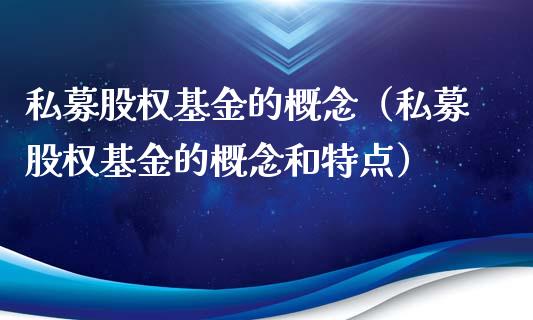 私募股权基金的概念（私募股权基金的概念和特点）_https://www.kuaijiepai.net_期货理财_第1张