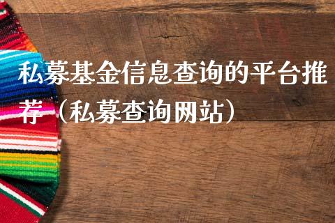 私募基金信息查询的平台推荐（私募查询网站）_https://www.kuaijiepai.net_投资理财_第1张