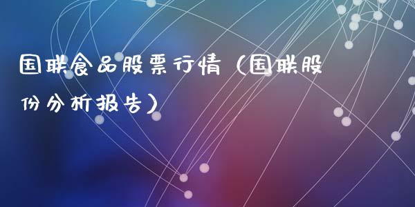 国联食品股票行情（国联股份分析报告）_https://www.kuaijiepai.net_国际股建_第1张