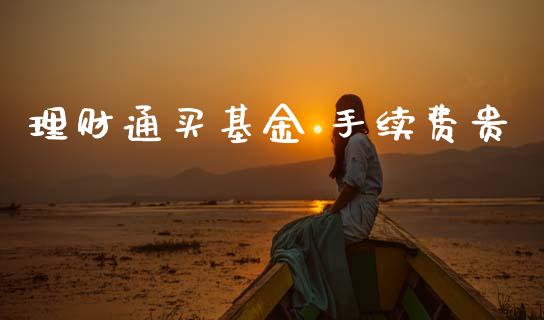 理财通买基金 手续费贵_https://www.kuaijiepai.net_期货理财_第1张