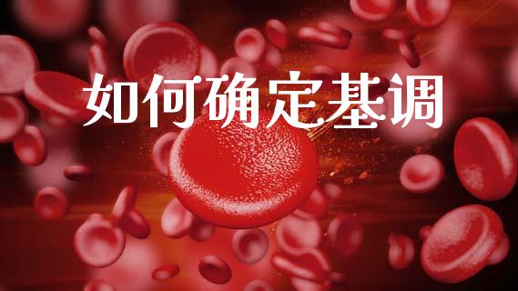 如何确定基调_https://www.kuaijiepai.net_国际期货_第1张