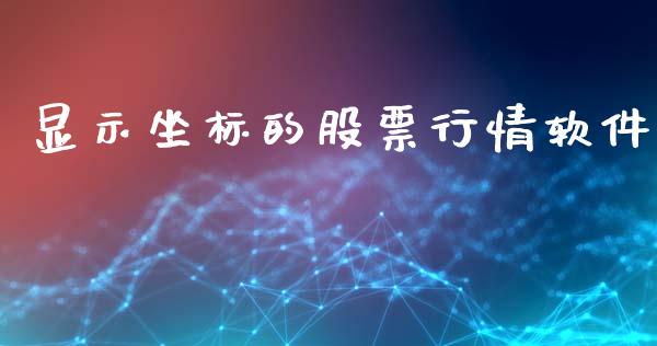 显示坐标的股票行情软件_https://www.kuaijiepai.net_国际股建_第1张