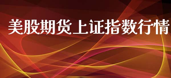 美股期货上证指数行情_https://www.kuaijiepai.net_期货资讯_第1张
