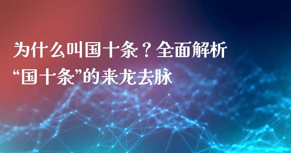 为什么叫国十条？全面解析“国十条”的来龙去脉_https://www.kuaijiepai.net_新股新闻_第1张