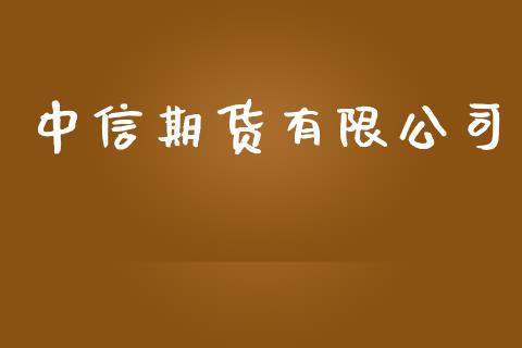 中信期货有限公司_https://www.kuaijiepai.net_期货在线_第1张