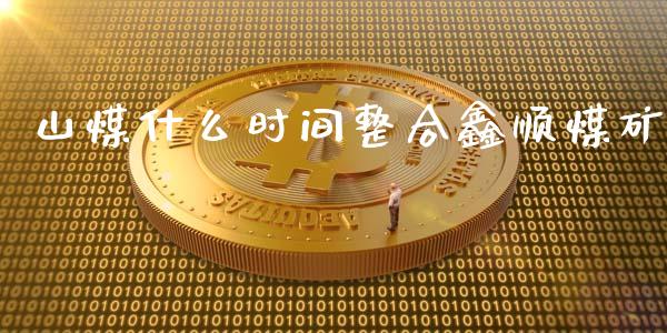 山煤什么时间整合鑫顺煤矿_投资理财_第1张_快捷排财经网 山煤什么时间整合鑫顺煤矿_https://www.kuaijiepai.net_投资理财_第1张