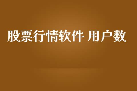 股票行情软件 用户数_https://www.kuaijiepai.net_新股新闻_第1张