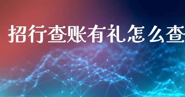 招行查账有礼怎么查_https://www.kuaijiepai.net_新股新闻_第1张