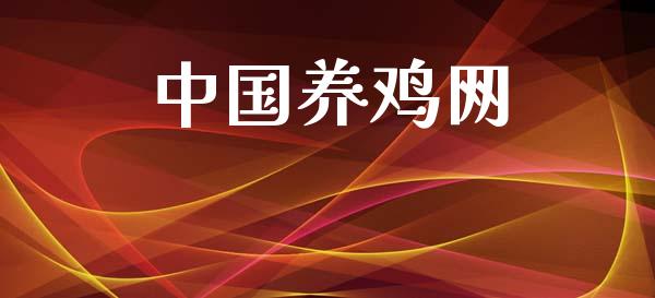 中国养鸡网_https://www.kuaijiepai.net_期货资讯_第1张