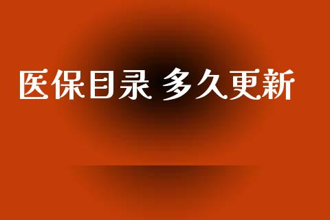 医保目录 多久更新_https://www.kuaijiepai.net_国际股建_第1张