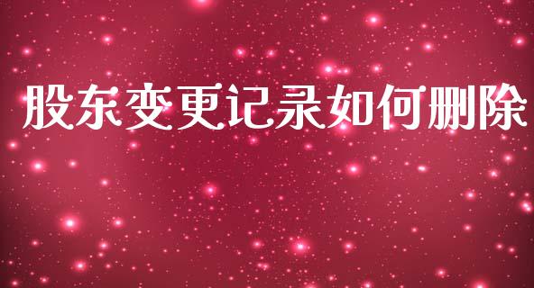 股东变更记录如何删除_https://www.kuaijiepai.net_投资理财_第1张