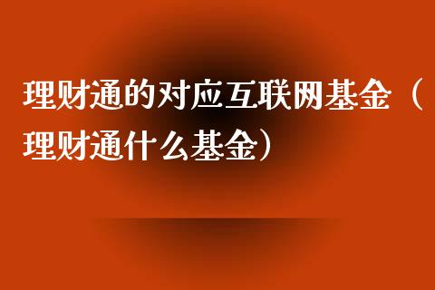 理财通的对应互联网基金（理财通什么基金）_https://www.kuaijiepai.net_期货理财_第1张