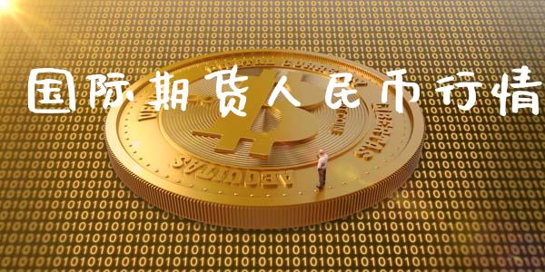 国际期货人民币行情_https://www.kuaijiepai.net_国际期货_第1张