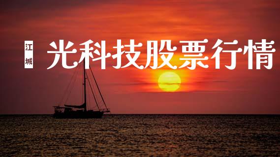 鑫光科技股票行情_https://www.kuaijiepai.net_国际股建_第1张