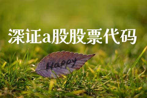 深证a股股票代码_https://www.kuaijiepai.net_国际期货_第1张
