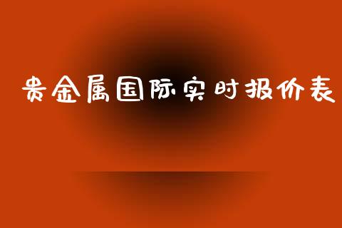 贵金属国际实时报价表_https://www.kuaijiepai.net_期货在线_第1张