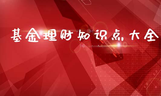 基金理财知识点大全_https://www.kuaijiepai.net_投资理财_第1张