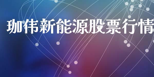 珈伟新能源股票行情_https://www.kuaijiepai.net_股票理论_第1张