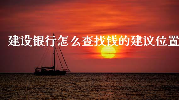 建设银行怎么查找钱的建议位置_https://www.kuaijiepai.net_期货理财_第1张