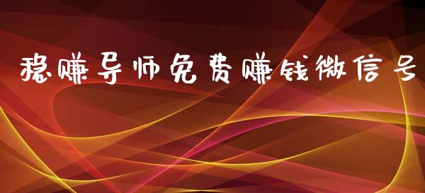 稳赚导师免费赚钱微信号_https://www.kuaijiepai.net_期货在线_第1张
