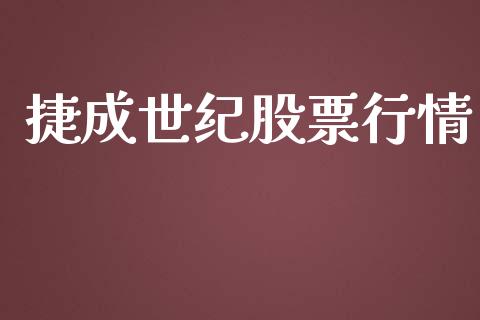 捷成世纪股票行情_https://www.kuaijiepai.net_股票理论_第1张