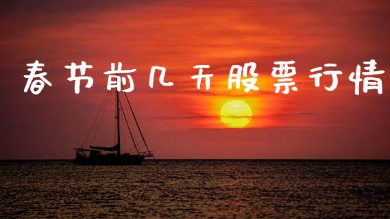 春节前几天股票行情_https://www.kuaijiepai.net_新股新闻_第1张