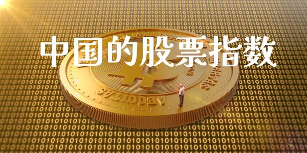 中国的股票指数_https://www.kuaijiepai.net_期货资讯_第1张