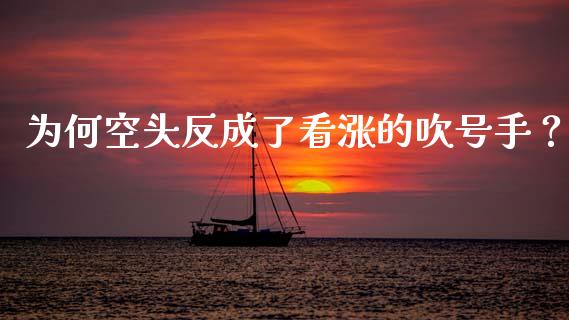为何空头反成了看涨的吹号手？_https://www.kuaijiepai.net_股票理论_第1张