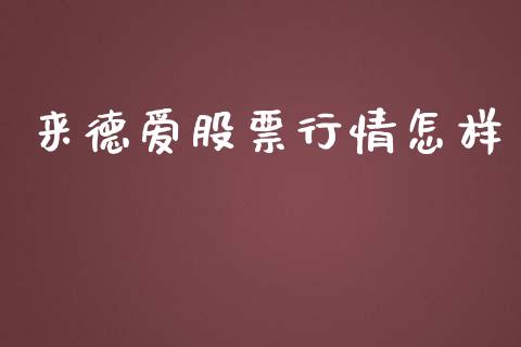 来德爱股票行情怎样_https://www.kuaijiepai.net_国际股建_第1张