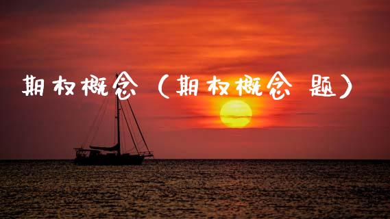 期权概念（期权概念 题）_https://www.kuaijiepai.net_期货资讯_第1张