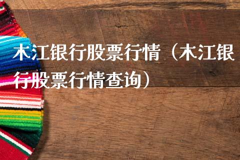 木江银行股票行情（木江银行股票行情查询）_https://www.kuaijiepai.net_新股新闻_第1张