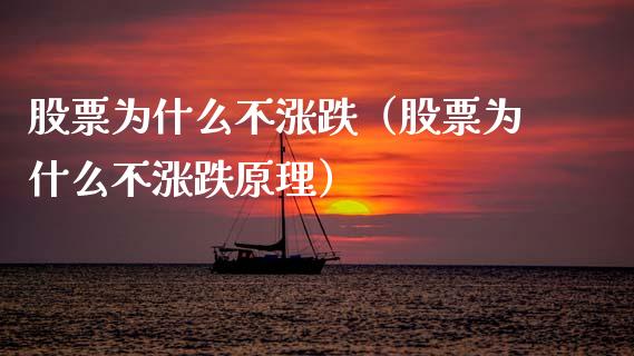 股票为什么不涨跌（股票为什么不涨跌原理）_https://www.kuaijiepai.net_股票理论_第1张