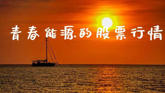 青春能源的股票行情_https://www.kuaijiepai.net_股票理论_第1张