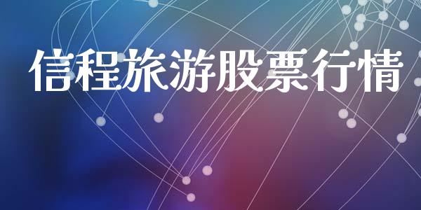 信程旅游股票行情_https://www.kuaijiepai.net_股票理论_第1张