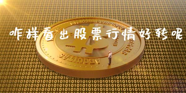 咋样看出股票行情好转呢_https://www.kuaijiepai.net_股票理论_第1张