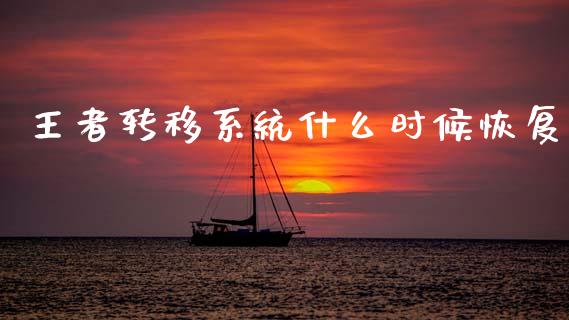 王者转移系统什么时候恢复_国际期货_第1张_快捷排财经网 王者转移系统什么时候恢复_https://www.kuaijiepai.net_国际期货_第1张
