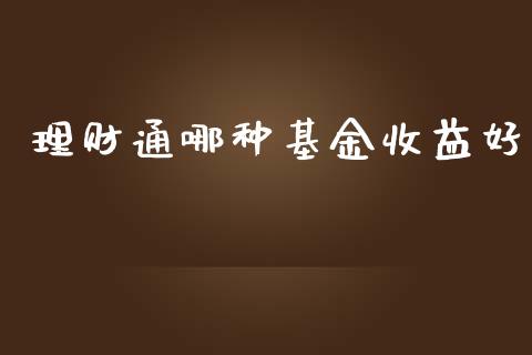 理财通哪种基金收益好_https://www.kuaijiepai.net_期货理财_第1张